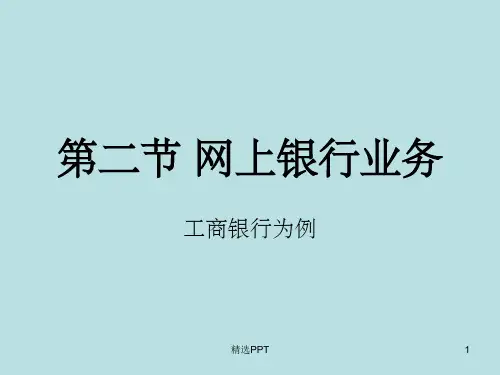 《个人网上银行业》PPT课件