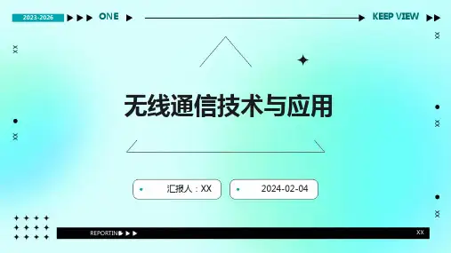 无线通信技术与应用