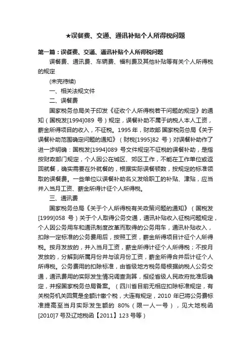 ★误餐费、交通、通讯补贴个人所得税问题