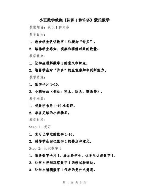小班数学教案《认识1和许多》蒙氏数学
