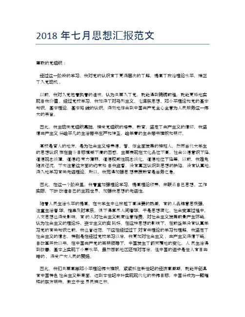 2018年七月思想汇报范文