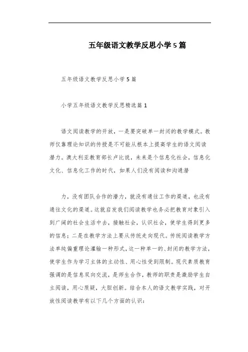五年级语文教学反思小学5篇