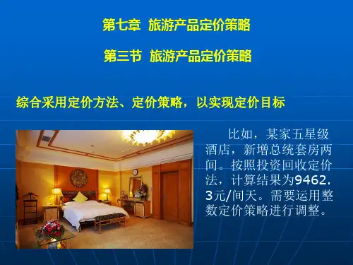 旅游产品定价策略2(共32张PPT)《旅游市场营销教程》同步教学(中国旅游出版社)
