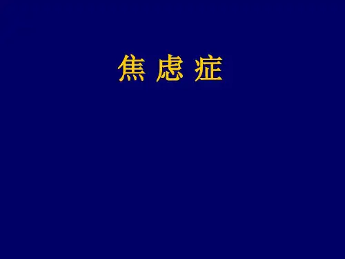 焦虑症的表现检查及治疗