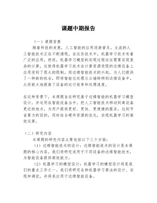 课题中期报告3篇