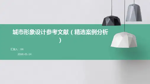 城市形象设计参考文献(精选案例分析)