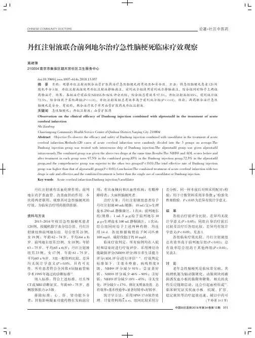 丹红注射液联合前列地尔治疗急性脑梗死临床疗效观察