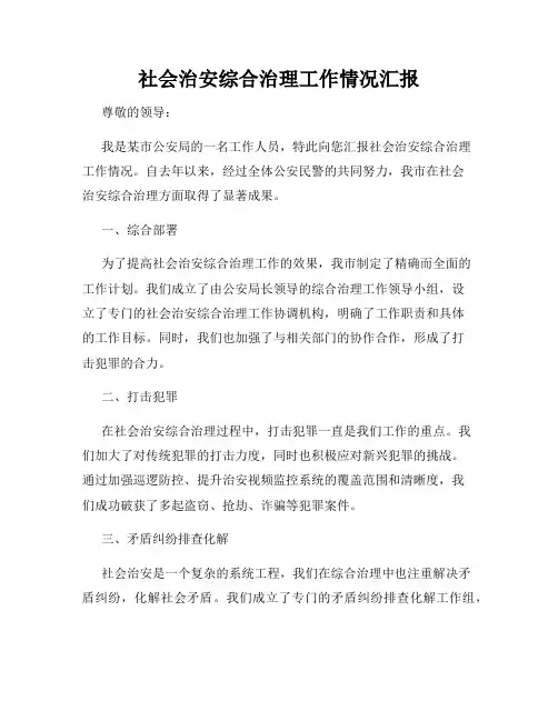 社会治安综合治理工作情况汇报