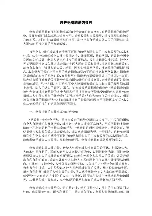 慈善捐赠的道德省思