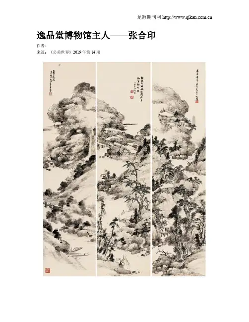 逸品堂博物馆主人——张合印
