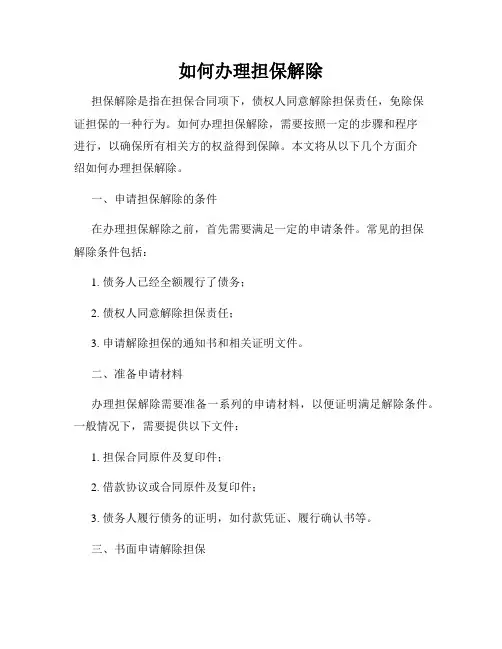 如何办理担保解除