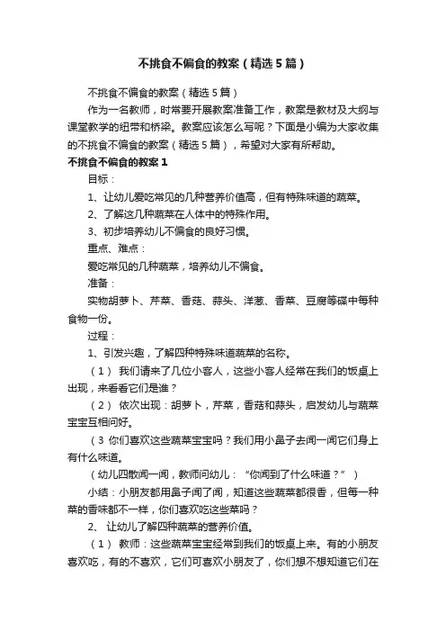 不挑食不偏食的教案（精选5篇）