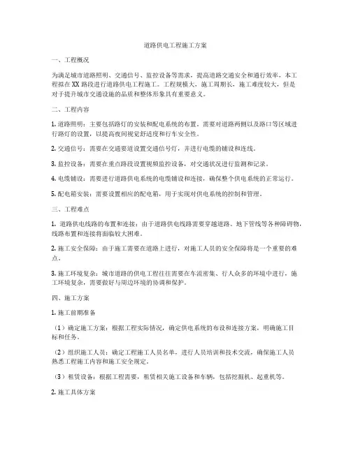 道路供电工程施工方案