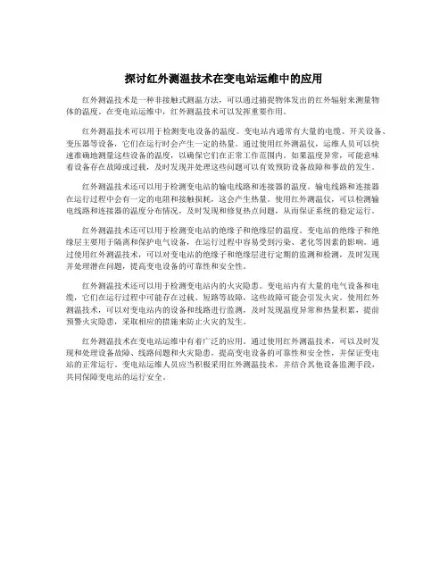 探讨红外测温技术在变电站运维中的应用