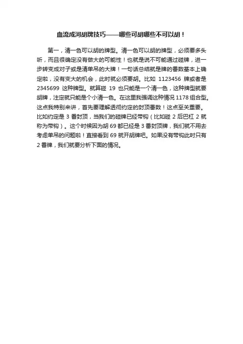 血流成河胡牌技巧——哪些可胡哪些不可以胡！