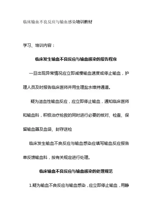 临床输血不良反应与输血感染培训教材