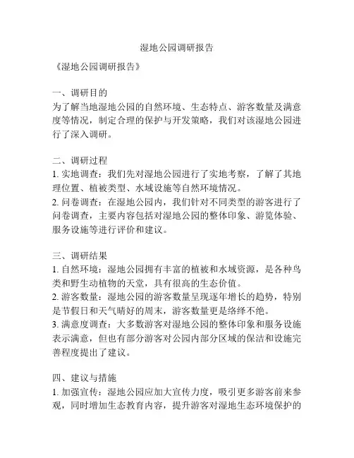 湿地公园调研报告