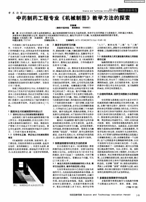 中药制药工程专业《机械制图》教学方法的探索