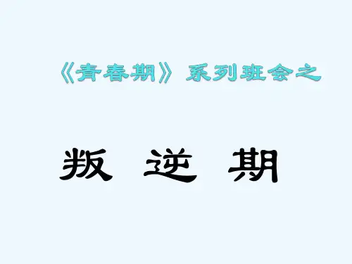 创意主题班会-课件---叛逆期