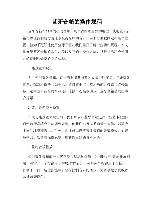 蓝牙音箱的操作规程