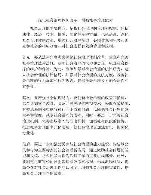 深化社会治理体制改革,增强社会治理能力