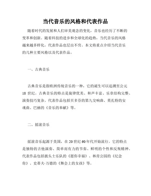 当代音乐的风格和代表作品