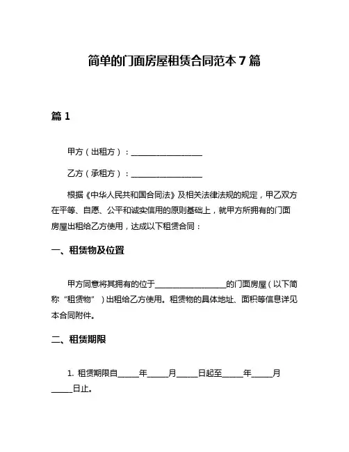 简单的门面房屋租赁合同范本7篇