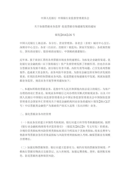 关于加强票据业务监管 促进票据市场健康发展的通知银发[2016]126(1)