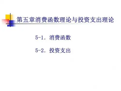 第五章 消费函数与投资函数