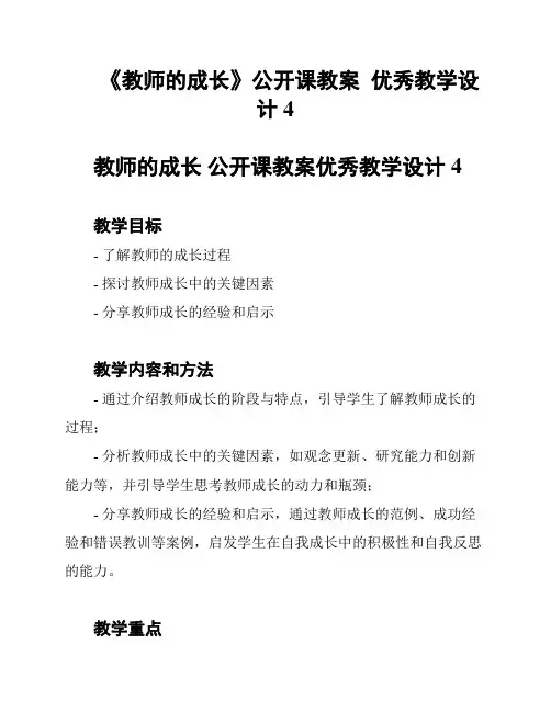 《教师的成长》公开课教案  优秀教学设计4