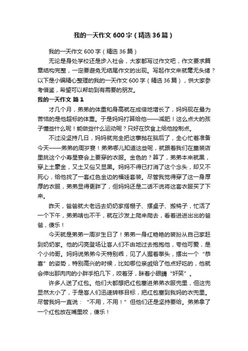 我的一天作文600字（精选36篇）