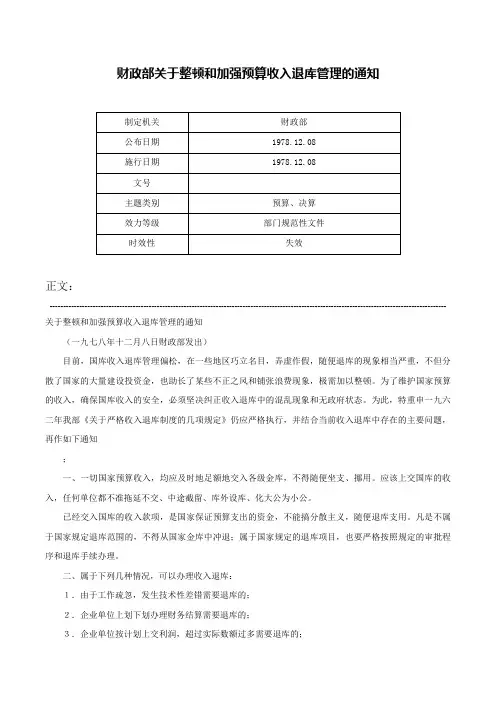 财政部关于整顿和加强预算收入退库管理的通知-