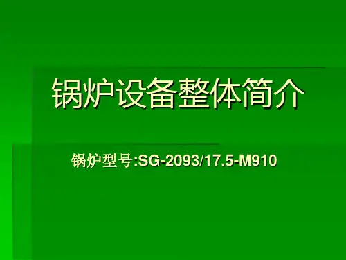 锅炉本体简介