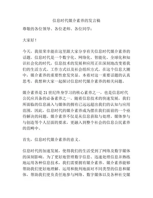 信息时代媒介素养的发言稿