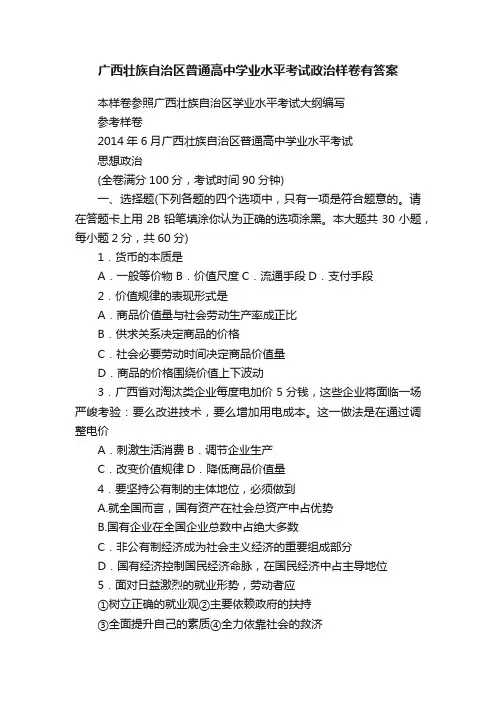 广西壮族自治区普通高中学业水平考试政治样卷有答案