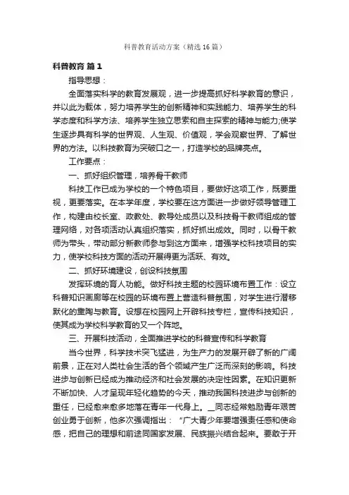 科普教育活动方案（精选16篇）