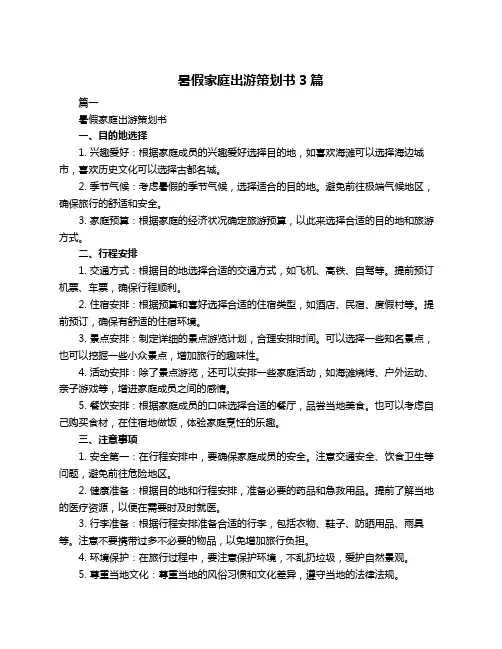 暑假家庭出游策划书3篇