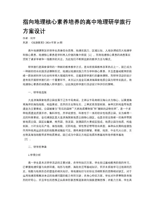指向地理核心素养培养的高中地理研学旅行方案设计