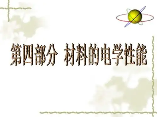 第四部分 材料的电学性能2019 139页PPT文档