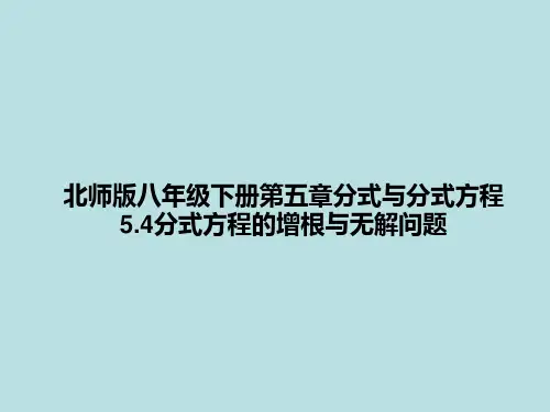 分式方程分式方程的增根与无解问题-北师大版八年级数学下册课件