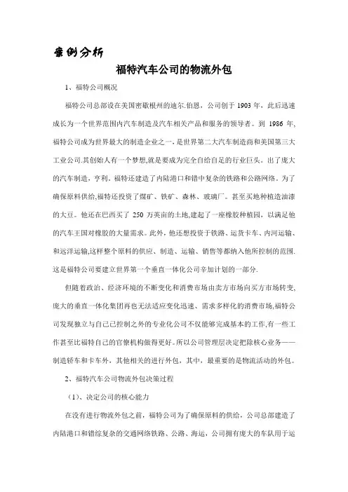 案例分析——福特公司的物流外包
