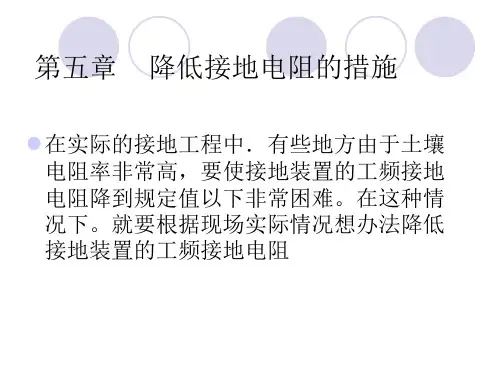 第五章降低接地电阻的措施
