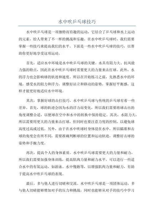 水中吹乒乓球技巧