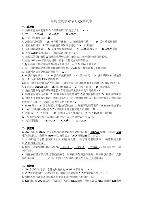 第九章细胞信号转导习题及答案