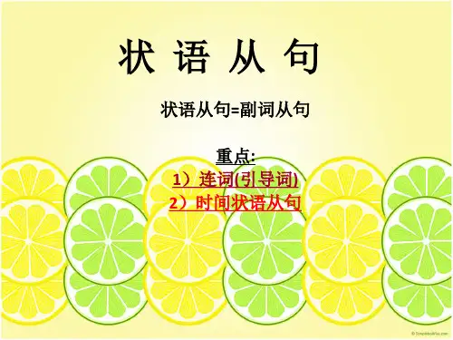 状语从句(基础版)教学文案