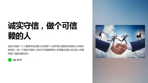 诚实守信,做个可信赖的人主题班会PPT课件