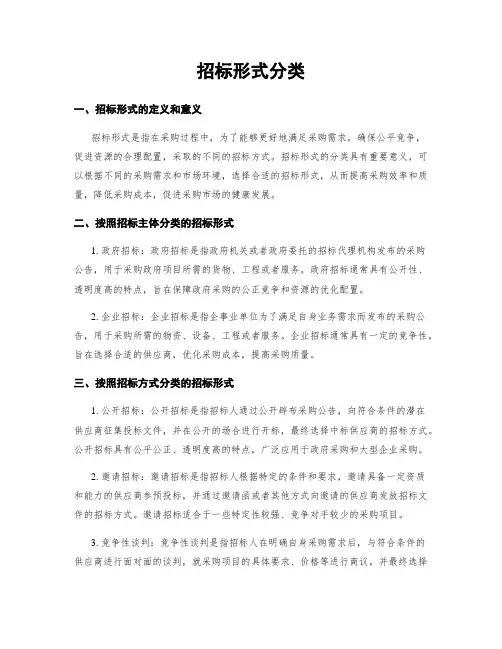 招标形式分类