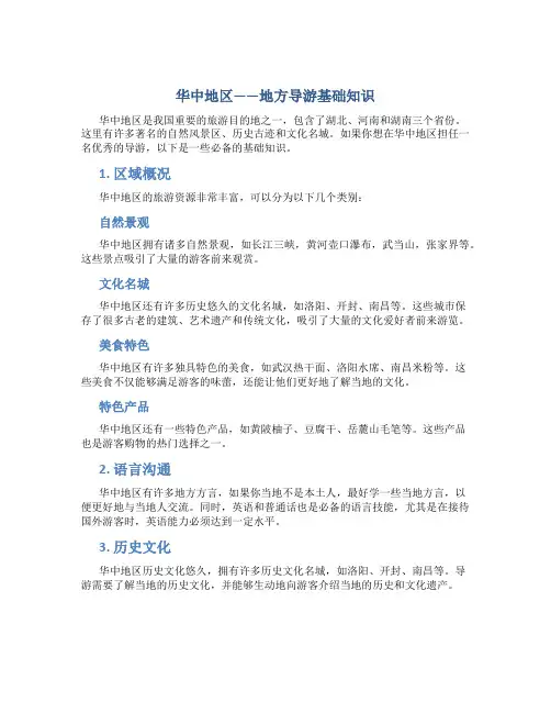 华中地区——地方导游基础知识