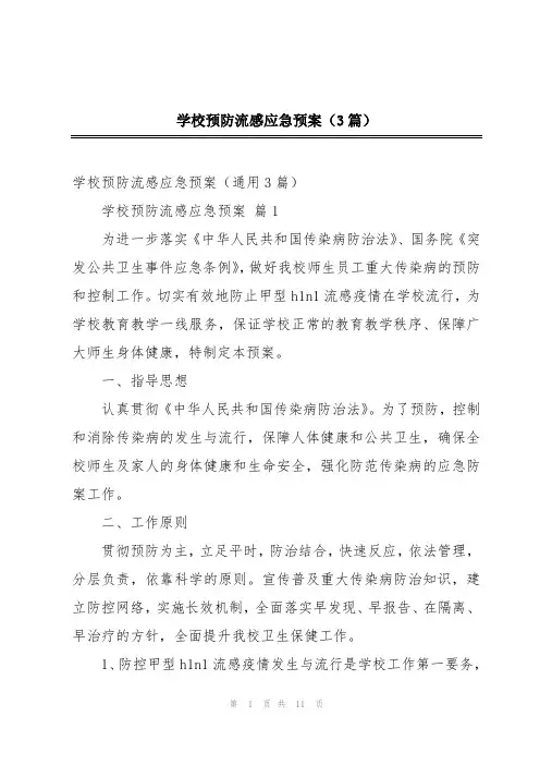 学校预防流感应急预案(3篇)