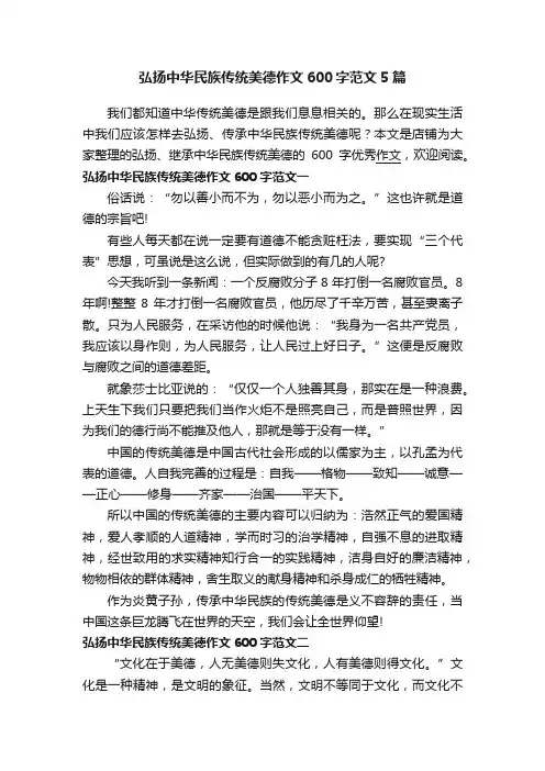 弘扬中华民族传统美德作文600字范文5篇